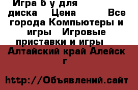 Игра б/у для xbox 360 (2 диска) › Цена ­ 500 - Все города Компьютеры и игры » Игровые приставки и игры   . Алтайский край,Алейск г.